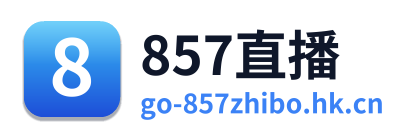 857直播
